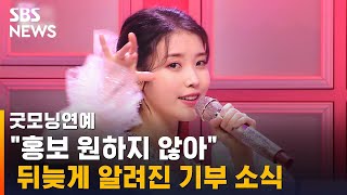 아이유, 과천 시민 위해 1천만 원 기부금 전달 / SBS / 굿모닝연예