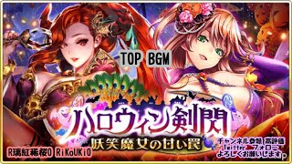 新『戦国炎舞』10/11 ハロウィン剣閃 Top BGM