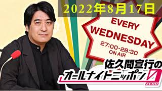 佐久間宣行のオールナイトニッポン0(ZERO) 2022年08月17日 [ 最優秀コメディラジオ ]