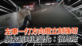 左車一打方向燈秒強切！右車加速險撞上｜行車糾紛｜危險駕駛