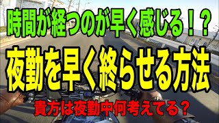 【夜勤中これを考えれば速攻終わる】16時間の長時間労働、介護職の夜勤が早く終わるようにするために僕が実践してる方法