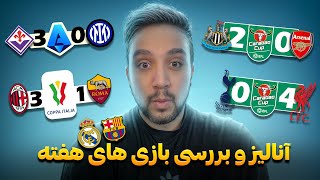 بررسی و تحلیل این هفته فوتبال اروپا | ۱۹ بهمن | @MadridTvShow