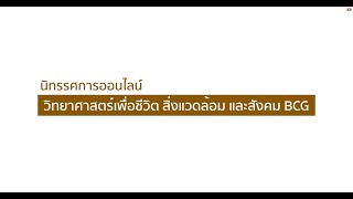 นิทรรศการผลงานทางวิชาการ สาขาวิชาวิทยาศาสตร์สิ่งแวดล้อม