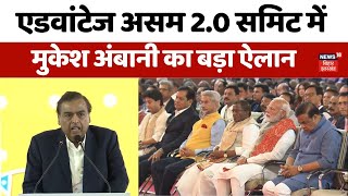 Advantage Assam 2.0 Summit : एडवांटेज असम 2.0 समिट में Mukesh Ambani का पूरा भाषण | PM Modi