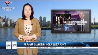 瑞典电视台这样道歉 中国大使馆又气炸了  |  传习近平严令王毅急改联大演讲稿  |  川普突然向中国开火 幕后主使原来是他 （《万维读报》 20180929）