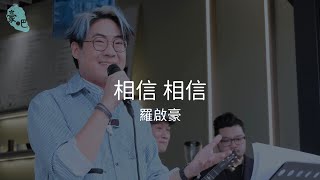 羅啟豪 Ramon Lo - 《相信 相信》｜相信 相信 • 羅啟豪 Believe in Ramon Lo Busking Tour｜20.10.2024