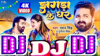 #Dj Song #Pawan Singh झगड़ा के घर | Jhagda Ke Ghar #Dj Remix Punita Priya| New Bhojpuri Dj Song
