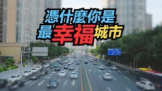 憑什麼 你是最幸福城市