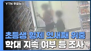 '라면 끓이려다 참변' 초등생 형제 여전히 위중...사흘간 기부금 3천만 원 모여 / YTN