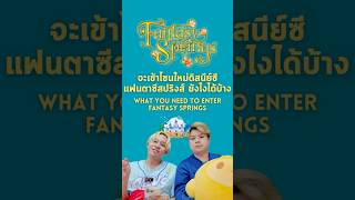 จะเข้าโซนใหม่ Fantasy Springs ที่โตเกียวดิสนีย์ซีต้องทำยังไงบ้าง อธิบายละเอียดยิบ - Wanderlust MD+