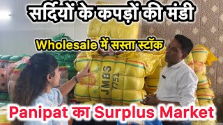 The biggest market for winter clothes | Panipat Winter Surplus Market | Panipat Winter Surplus