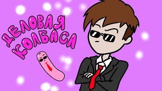 Я ДЕЛОВАЯ КОЛБАСА meme animation