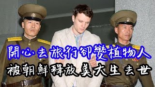 美國大學生Otto Warmbier被囚朝鮮1年多獲釋後去世 | Man Sir 時事台