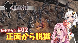 拳士アカネ「正面から脱獄」#02【kenshi】【琴葉茜実況】