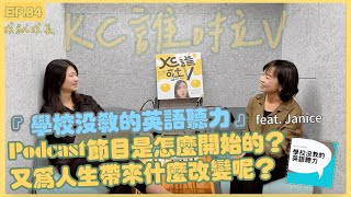 Ep.84[KC誰啦V]「學校沒教的英語聽力」的珍妮絲來啦！到底節目是怎麼開始的？Podcast又為他帶來什麼樣的改變呢？ feat.「學校沒教的英語聽力」主持人-Janice珍妮絲