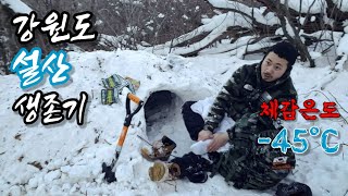 텐트없이 설산에서 1박2일 생존하기 / Survive in the Snow Mountain for 1 Night Without a Tent.