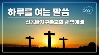 250205 신동탄지구촌교회 하루를 여는 말씀 (수 24:11-15) - 이상범 전도사