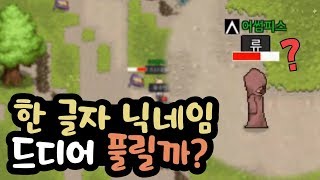 좀비고 한 글자 닉네임 드디어 풀리나?! [좀비고 닉네임] 좀비고등학교 ::콘::