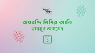 বাঘবন্দি মিসির আলি 1/4 | মিসির আলি | হুমায়ূন আহমেদ | Humayun Ahmed | Golpokothon by Kollol