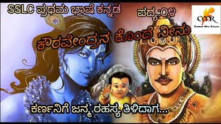 SSLC ಪ್ರಥಮ ಭಾಷೆ ಕನ್ನಡ|ಪದ್ಯ 4|ಕೌರವೇಂದ್ರನ ಕೊಂದೆ ನೀನು|ಸಂಪೂರ್ಣ ವಿವರಣೆ