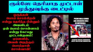 Bigg Boss Rules தெரியாத முட்டாள் முத்துக்கு டைட்டில் | Muthu Idiot Who Doesn't Know Bigg Boss Rules