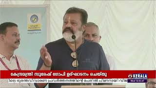 ഈശ്വരനോടുള്ള പ്രതിജ്ഞയും പ്രതിബദ്ധതയുമാകണം സ്വച്ഛത പ്രവർത്തനങ്ങളിൽ നാം കാണേണ്ടത് - സുരേഷ് ഗോപി