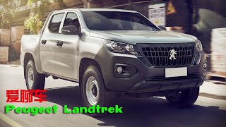 長安皮卡“姊妹車” Peugeot Landtrek歐洲上市！對手豐田海拉克斯，新車在中國製造|Changan pickup kaicheng F70