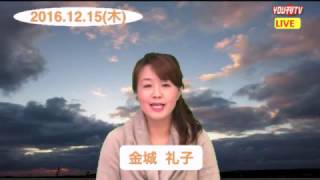 YOU刊TV 金城　礼子　16年12月15日(木)　【沖縄県・読谷村・FMよみたん・YOUTV】