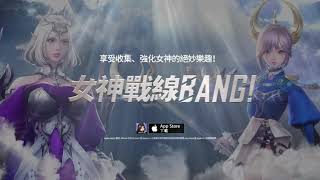 華麗視覺X瓦爾基里收集型放置RPG手遊《女神戰線 BANG!》