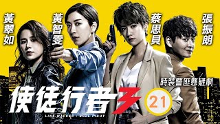 TVB警匪劇 | 使徒行者3 21/37 |許紹雄(歡喜)代林峯(家強)為佘詩曼(小嘉)報仇 | 林峯、苗僑偉、馬國明、袁偉豪、黃智雯、黃翠如 | 粵語中字 | 2019