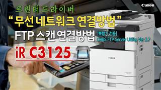 캐논 iR C3125/C3020 복합기＃무선 네트워크 설정＃무선  프린터 연결＃FTP 스캔 연결방법!(Canon IR C3125 network/ Scan connection)