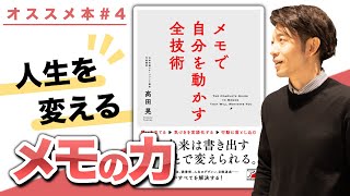 ［第52回］【オススメ本】高田晃『メモで自分を動かす全技術』