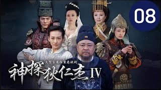 神探狄仁杰IV 第8集（梁冠華、吳卓翰、须乾等主演）