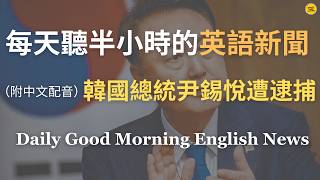 【🎧Morning English -韓國總統尹錫悅遭逮捕】韓國憲政史上首位遭法院批准逮捕的現任總統｜韓國政治危機仍未平息｜解析韓國總統危機｜司法與政治的角力｜英語｜每天英語新聞練習