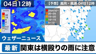 関東は横殴りの雨に注意