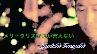 稲垣潤一 - メリークリスマスが言えない