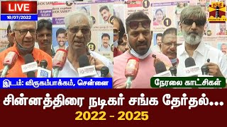 🔴LIVE : சின்னத்திரை நடிகர் சங்க தேர்தல்... 2022 - 2025 |  இடம்: விருகம்பாக்கம்: சென்னை