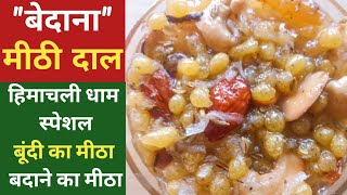 Himachali Dham Special- Bundi Ka Meetha | Badane Ka Meetha | Badana | बूंदी का मीठा | मीठी दाल