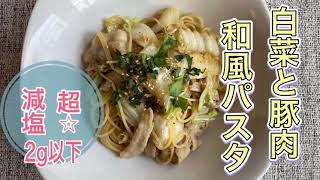 減塩でも美味！豚肉と白菜の和風パスタ！　塩分2g以下！