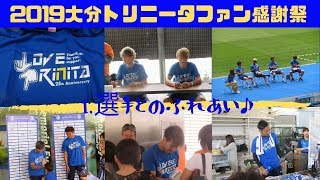 【サッカー⚽】選手参加型ふれあいイベント｜大分トリニータファン感謝祭2019