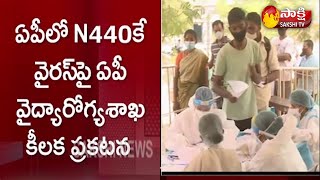 కొత్త రకం కరోనా ఏపీలో లేదు | AP Health Department Clarification On N440K Coronavirus Strain In AP