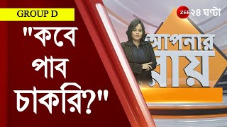 #ApnarRaay: এই বয়সে আমাদের মা-বাবাকে দেখার বদলে তারাই আমাদের দেখছেন, কবে পাব চাকরি? Group-D