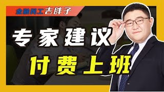 为解决大学生就业，专家建议“付费上班”，这是什么奇葩言论？