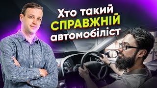 Хто такий справжній автомобіліст. Захисне водіння на дорозі