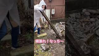 ブロック塀を解体し、アルミの柱を抜いて駐車場を作る！！ #なっちー大家 #戸建て投資 #ブロック塀解体