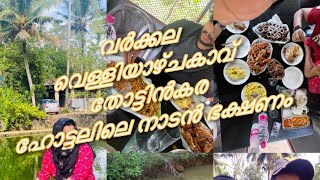 Velliyazhchakavu Thottinkara Hotel varkala | നല്ല തനി നാടൻ കറി| Tasty food | seafood |