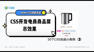 【艾编程前端实战案例5】CSS 布局常见的产品展示效果，CSS网页布局项目实战