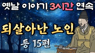 중간광고 없는 옛날이야기 3시간 연속🌛되살아난 노인 등 15편, 3시간 연속 묶음, 잠자리동화,꿀잠동화,오디오북