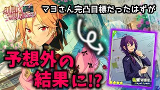 【あんスタ】マヨさん完凸…？/スカウト！バツ×バッテン【ガチャ実況】