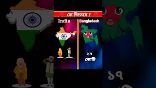Indian Vs Bangladesh ll Full Comparison Video Short ll #shorts #india #bangladesh